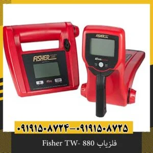 فلزیاب Fisher TW- 880