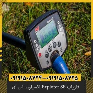 فلزیاب Explorer SE اکسپلورر اس ای