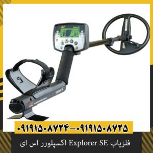 فلزیاب Explorer SE اکسپلورر اس ای