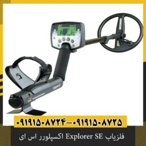 فلزیاب Explorer SE اکسپلورر اس ای