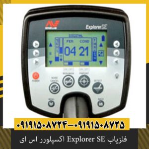 فلزیاب Explorer SE اکسپلورر اس ای