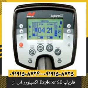 فلزیاب Explorer SE اکسپلورر اس ای