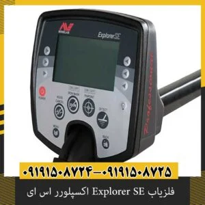 فلزیاب Explorer SE اکسپلورر اس ای