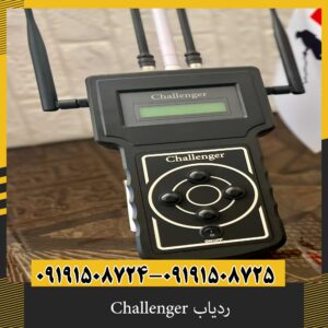 ردیاب Challenger