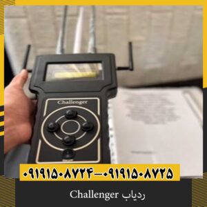 ردیاب Challenger