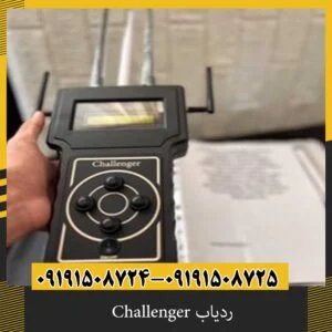ردیاب Challenger