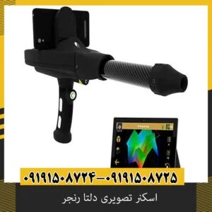 اسکنر تصویری دلتا رنجر