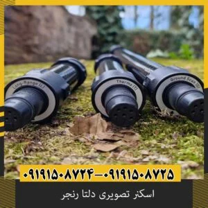 اسکنر تصویری دلتا رنجر