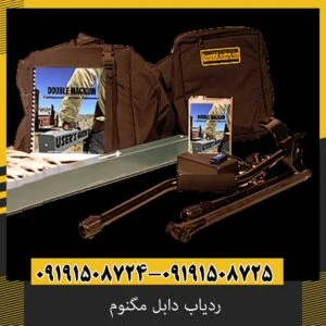 ردیاب دابل مگنوم