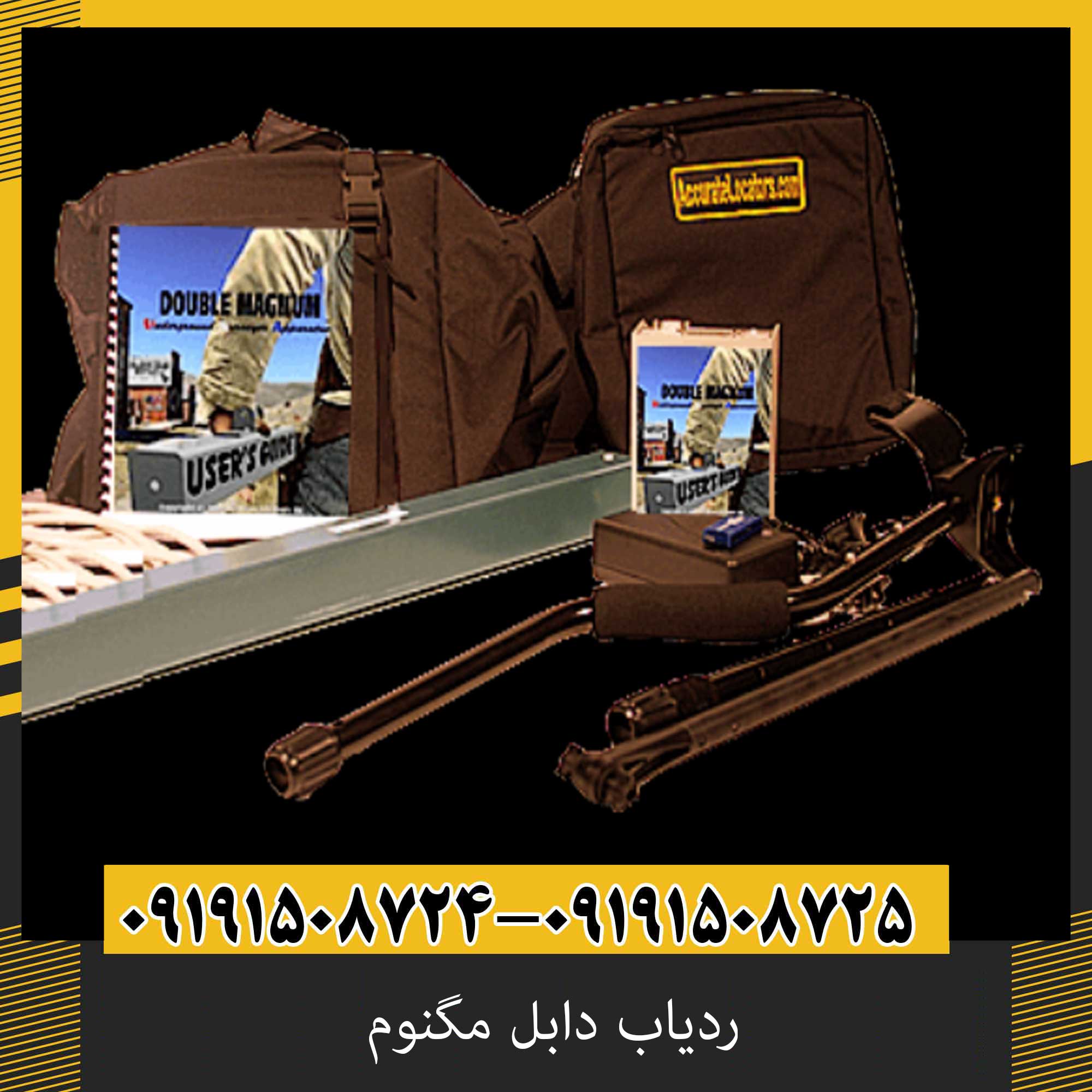 ردیاب دابل مگنوم