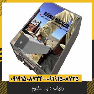 ردیاب دابل مگنوم