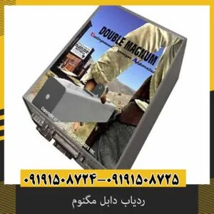 ردیاب دابل مگنوم