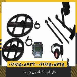فلزیاب نقطه زن تی 6