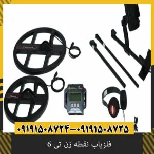 فلزیاب نقطه زن تی 6