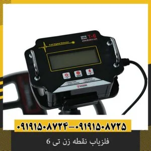 فلزیاب نقطه زن تی 6