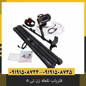 فلزیاب نقطه زن تی 6