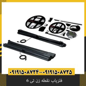فلزیاب نقطه زن تی 6