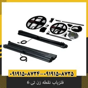 فلزیاب نقطه زن تی 6