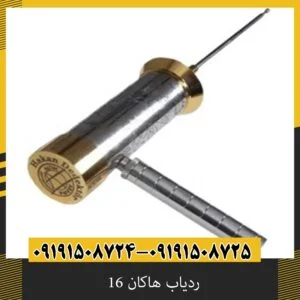 ردیاب هاکان 16