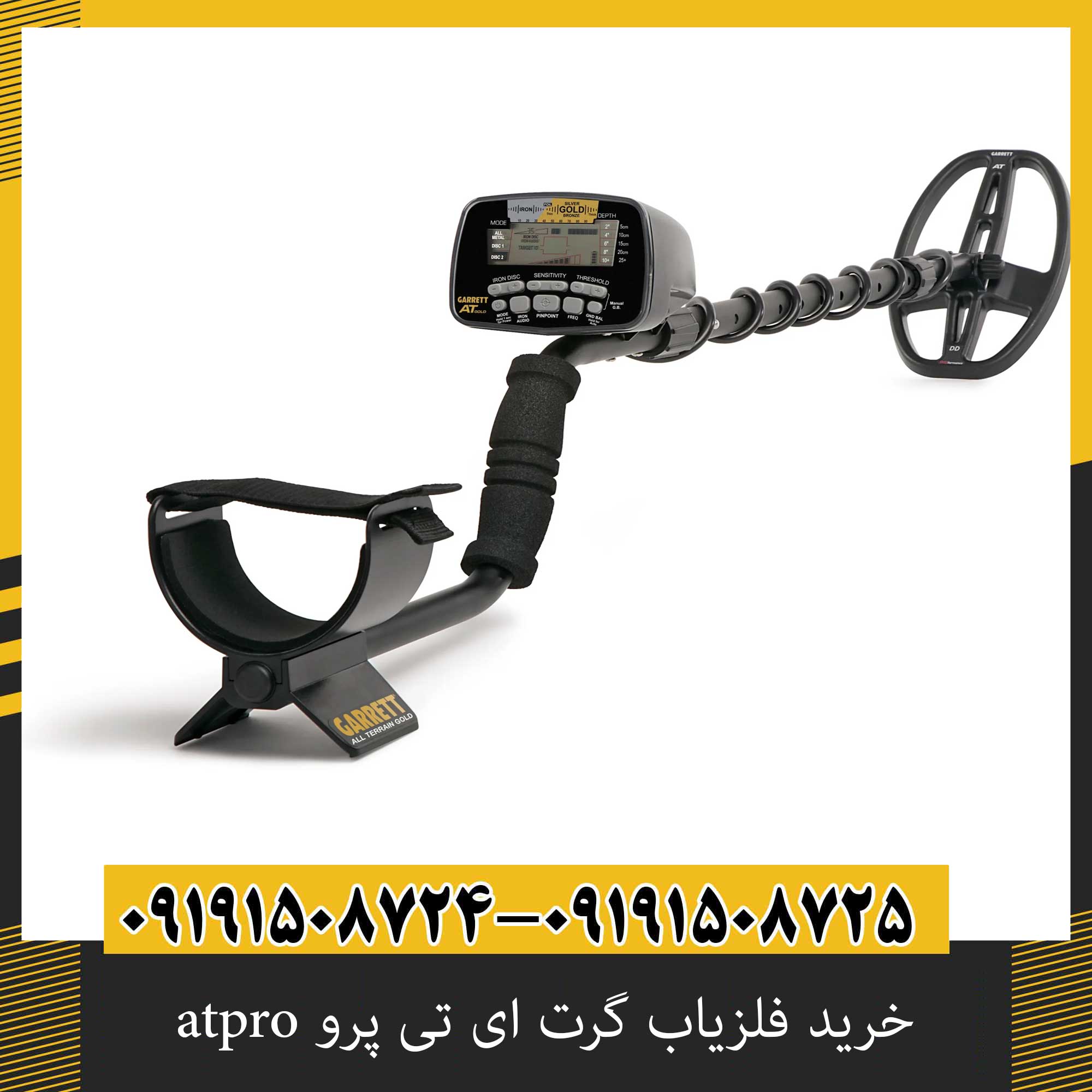 خرید فلزیاب گرت ای تی پرو atpro