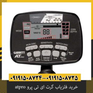 خرید فلزیاب گرت ای تی پرو atpro