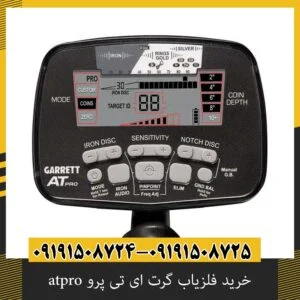 خرید فلزیاب گرت ای تی پرو atpro