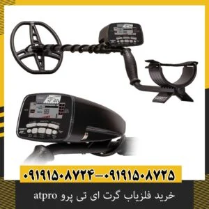 خرید فلزیاب گرت ای تی پرو atpro