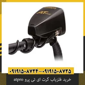 خرید فلزیاب گرت ای تی پرو atpro