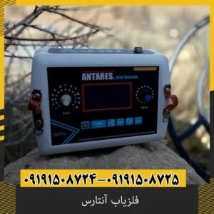 فلزیاب آنتارس