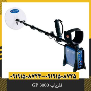 فلزیاب GP 3000