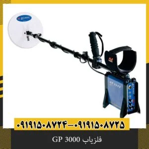 فلزیاب GP 3000
