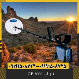 فلزیاب GP 3000