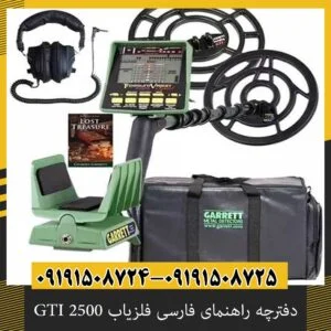 دفترچه راهنمای فارسی فلزیاب GTI 2500