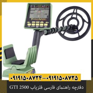 دفترچه راهنمای فارسی فلزیاب GTI 2500