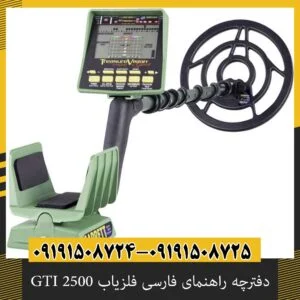 دفترچه راهنمای فارسی فلزیاب GTI 2500