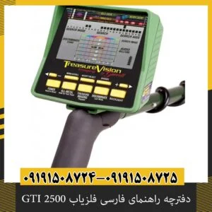دفترچه راهنمای فارسی فلزیاب GTI 2500