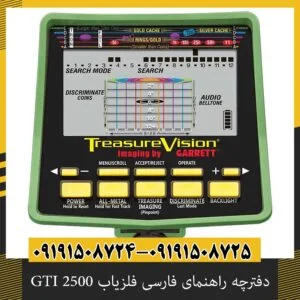 دفترچه راهنمای فارسی فلزیاب GTI 2500