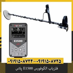 فلزیاب الگوفورس E1500 پلاس