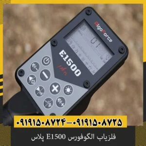 فلزیاب الگوفورس E1500 پلاس