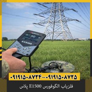 فلزیاب الگوفورس E1500 پلاس