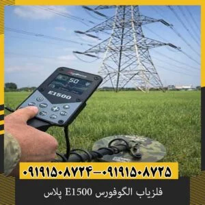 فلزیاب الگوفورس E1500 پلاس