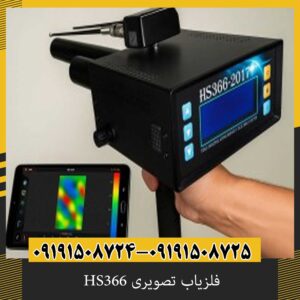فلزیاب تصویری HS366