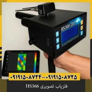 فلزیاب تصویری HS366