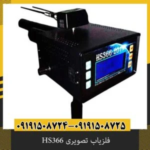 فلزیاب تصویری HS366