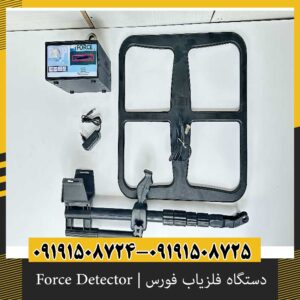 دستگاه فلزیاب فورس | Force Detector