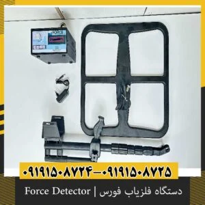 دستگاه فلزیاب فورس | Force Detector