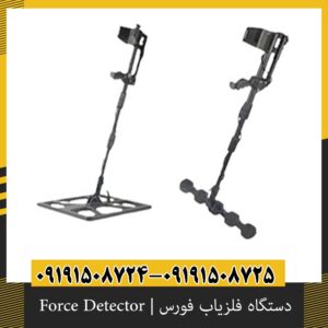 دستگاه فلزیاب فورس | Force Detector