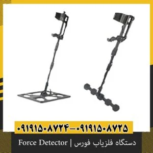 دستگاه فلزیاب فورس | Force Detector