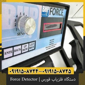 دستگاه فلزیاب فورس | Force Detector