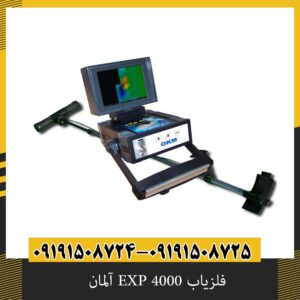 فلزیاب EXP 4000 آلمان